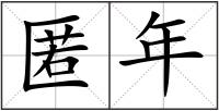 匿年