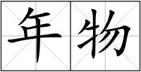 年物