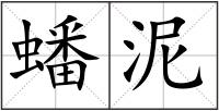 蟠泥
