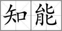 知能