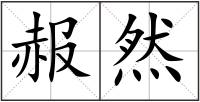 赧然