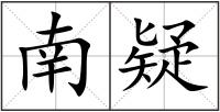 南疑