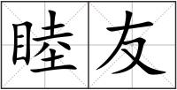 睦友