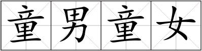 童男童女