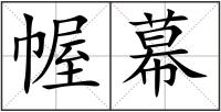 幄幕