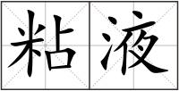 粘液