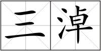 三淖