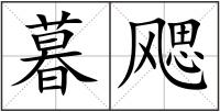 暮飔