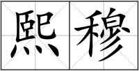 熙穆