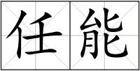 任能