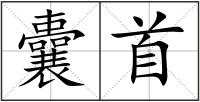 囊首