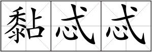 黏忒忒