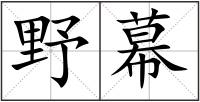 野幕