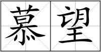慕望