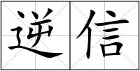 逆信