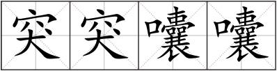 突突囔囔