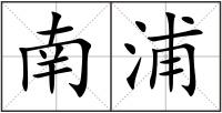 南浦