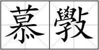 慕斅