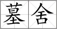 墓舍