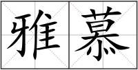 雅慕