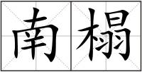 南榻