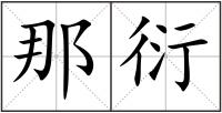 那衍