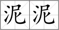 泥泥
