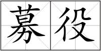 募役