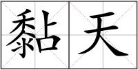 黏天