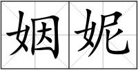姻妮