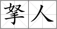 拏?cè)? style=