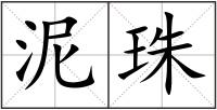 泥珠