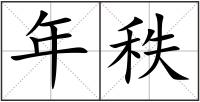 年秩