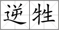 逆牲