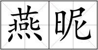 燕昵