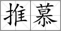 推慕