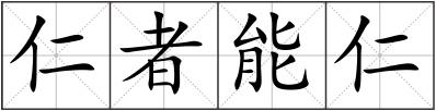 仁者能仁