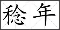 稔年