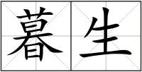 暮生