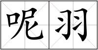 呢羽