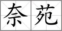 奈苑