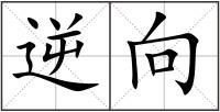 逆向