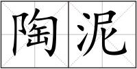 陶泥