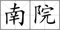 南院