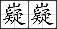 嶷嶷