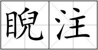睨注