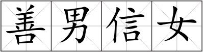 善男信女