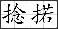 捻掿