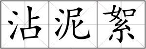 沾泥絮