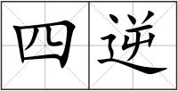 四逆